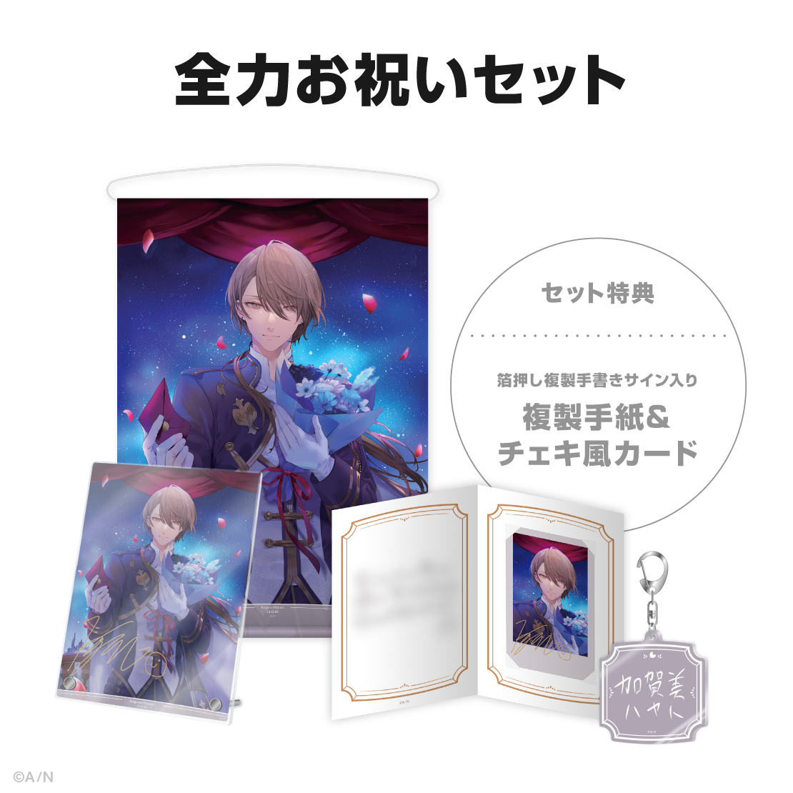 加賀美ハヤト誕生日グッズ＆ボイス2025