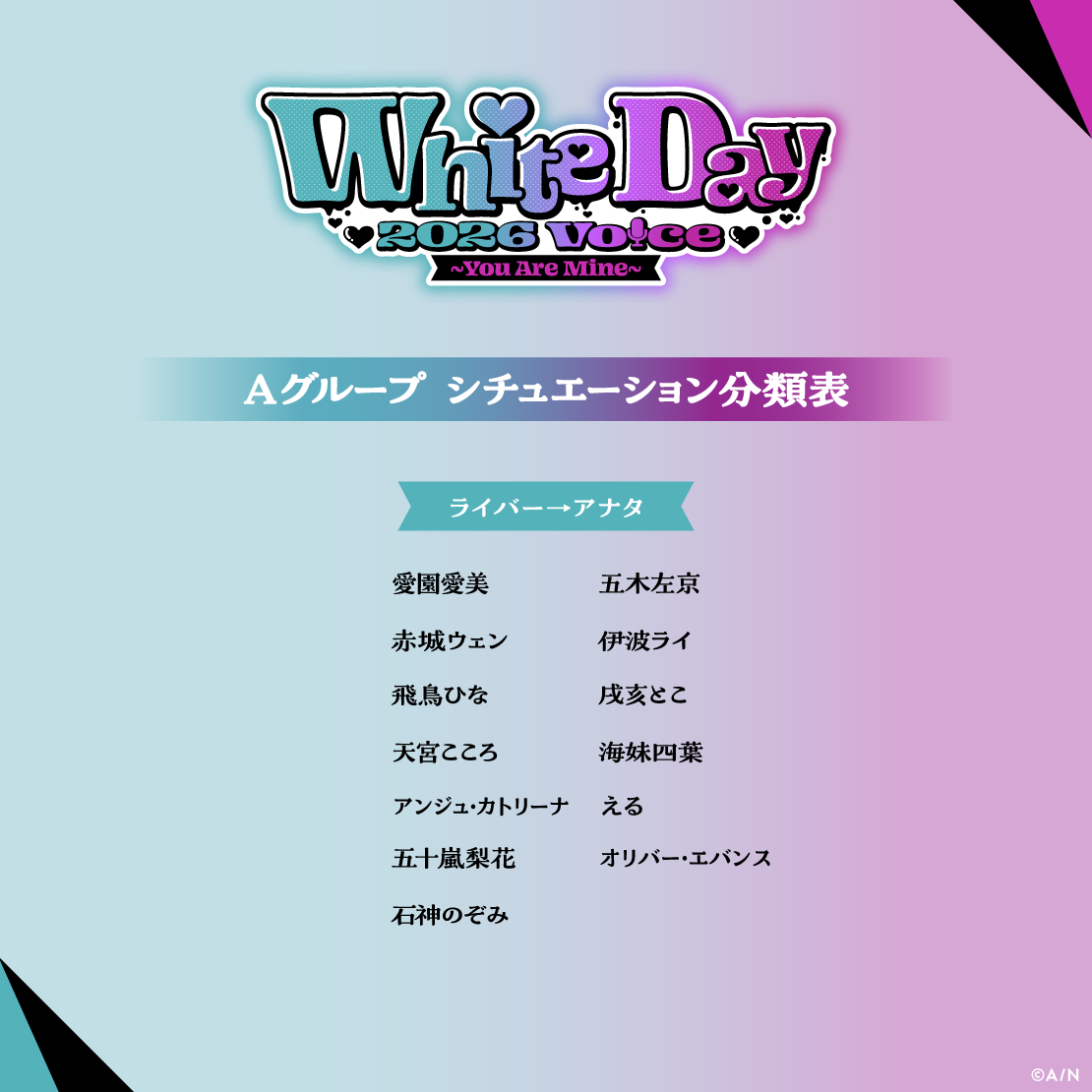 ホワイトデー2026ボイス～You Are Mine～ - Aグループ