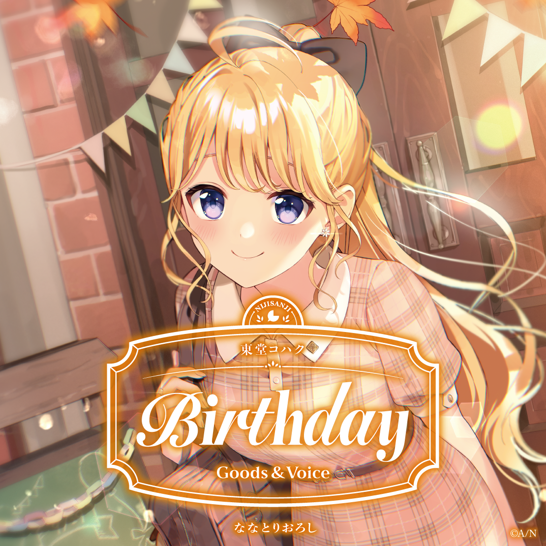 東堂コハク誕生日グッズ＆ボイス2026