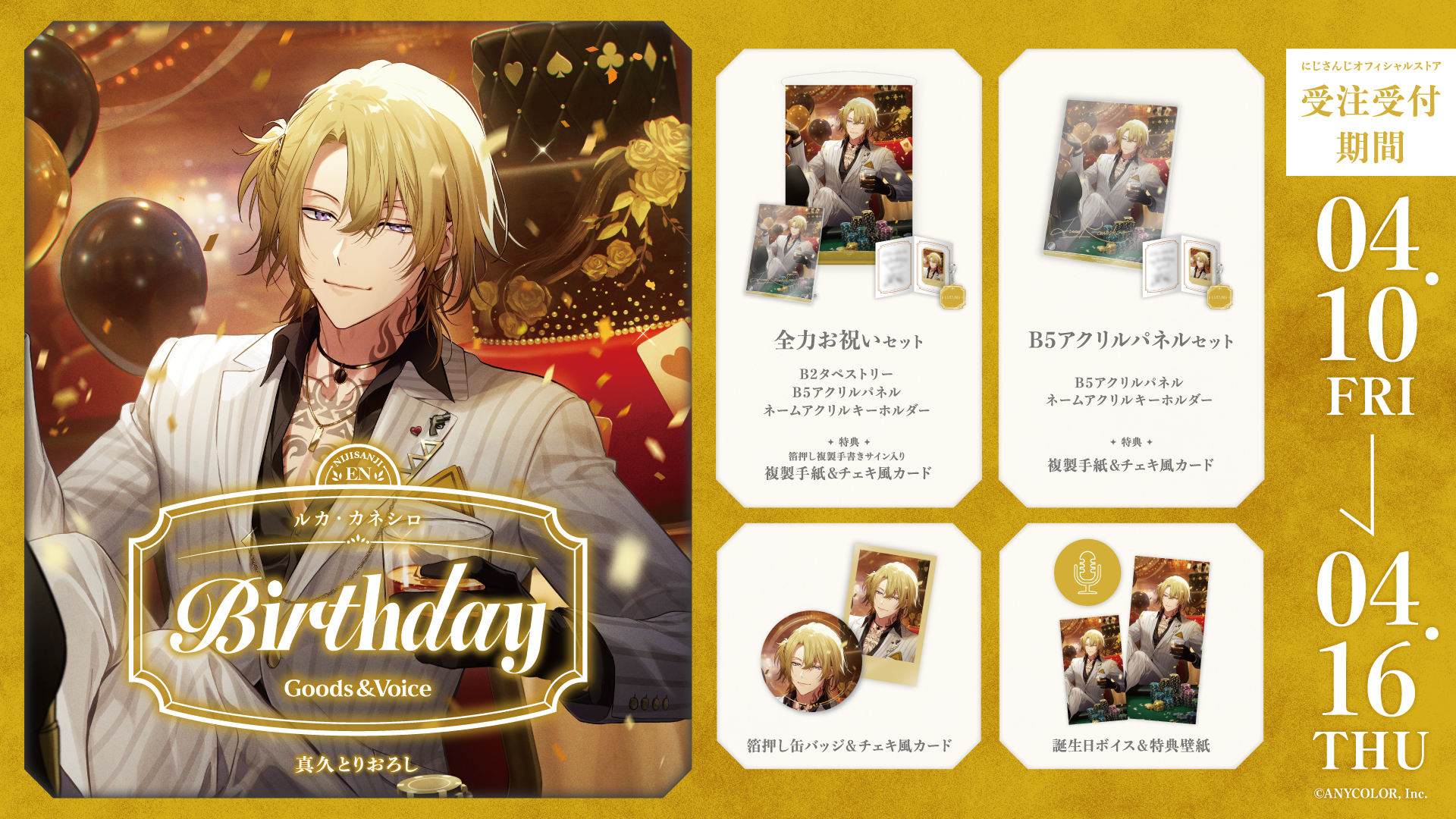 ルカ・カネシロ誕生日グッズ＆ボイス2026