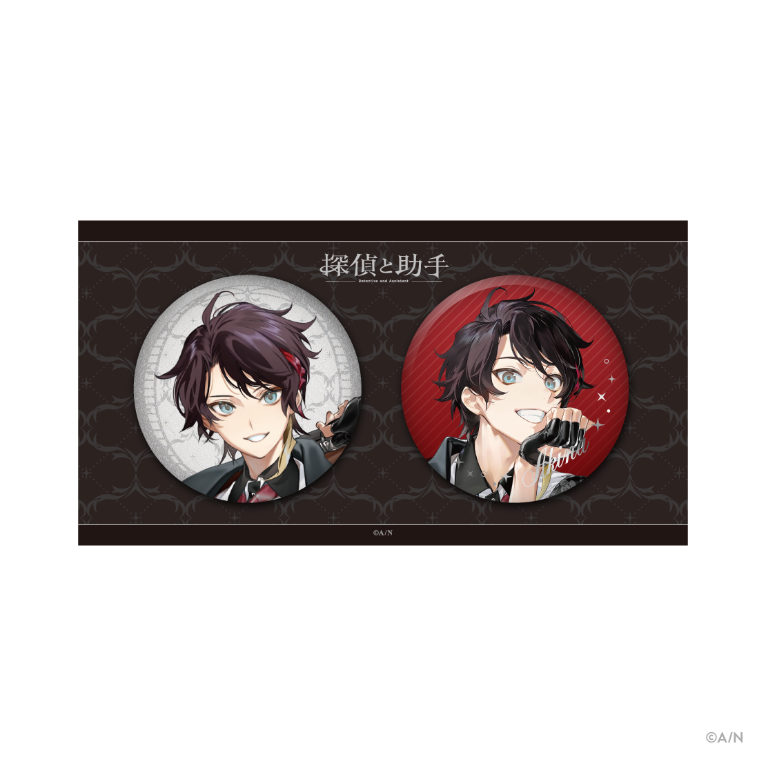 【探偵と助手】缶バッジセット