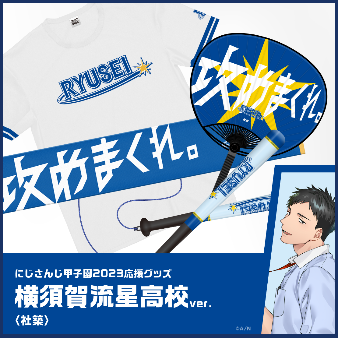 【にじさんじ甲子園2023応援グッズ】社築 横須賀流星高校