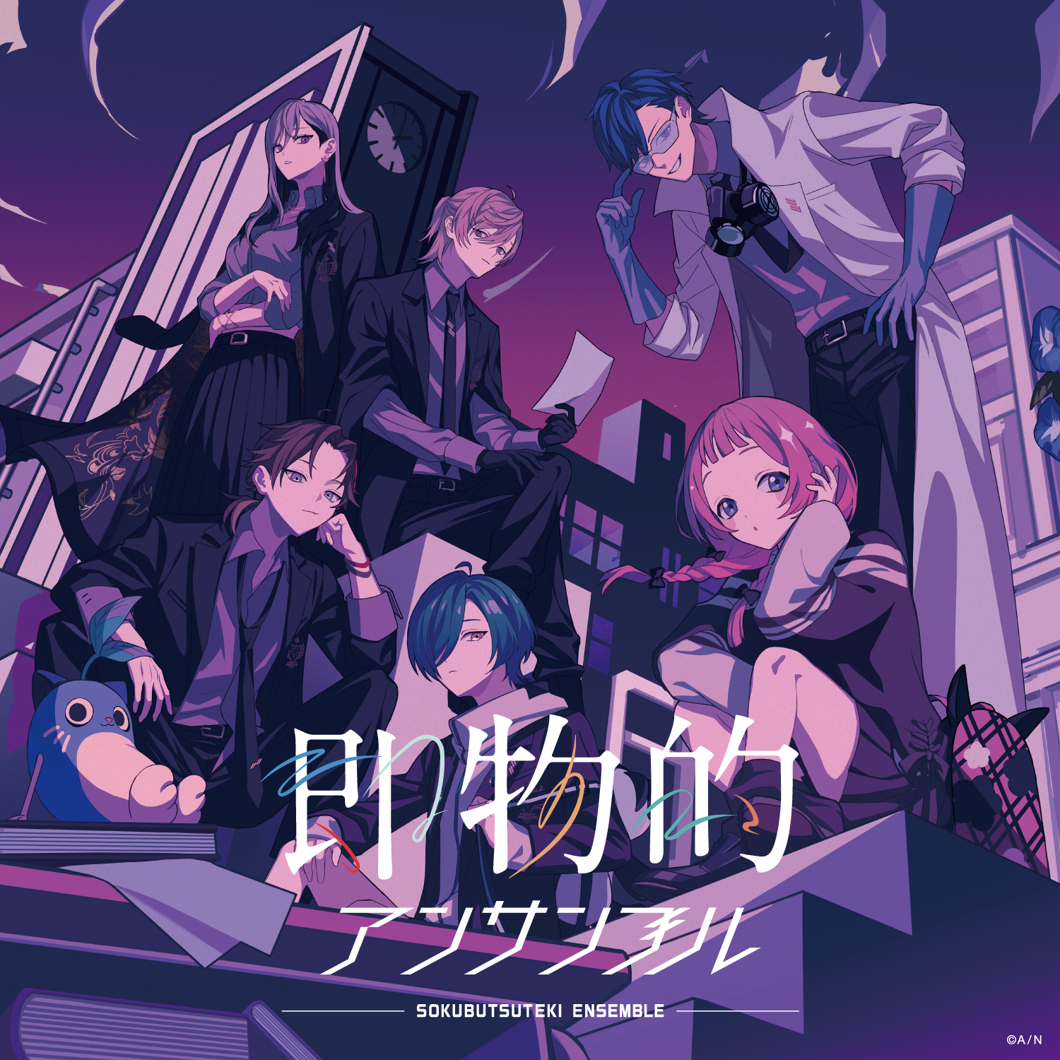 即物的アンサンブル 通常盤