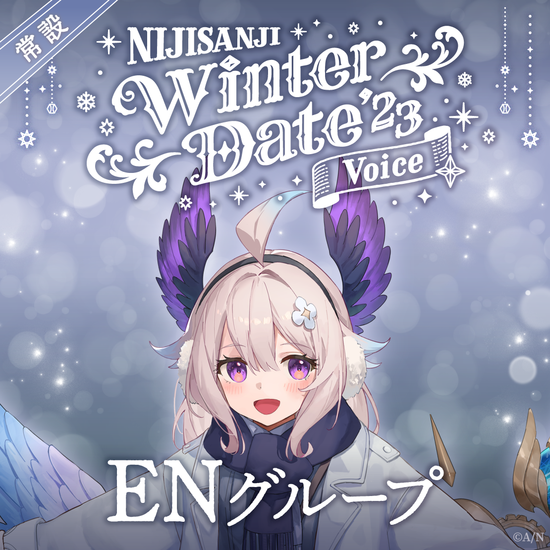 【常設】ウィンターデート2023ボイス - ENグループ