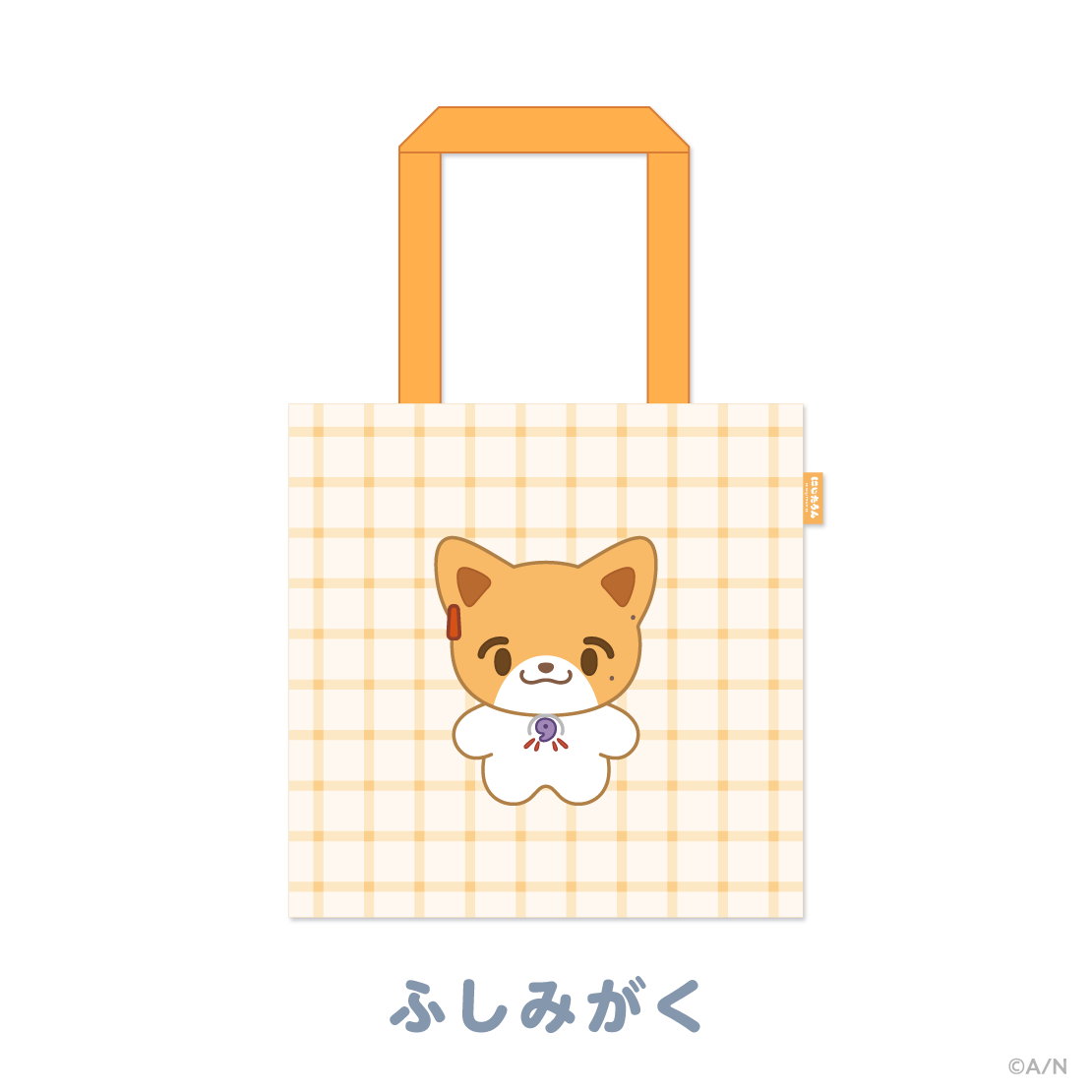 【にじたうんぐっず いち】おでかけトートバッグ