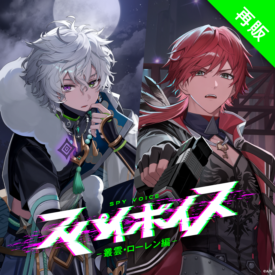 再販】スパイボイス -叢雲・ローレン編-｜にじさんじオフィシャルストア