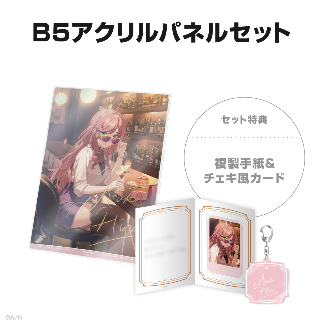 飛鳥ひな誕生日グッズ＆ボイス2026