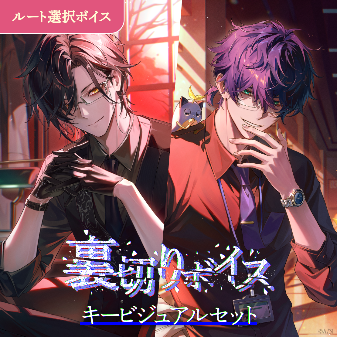 裏切りボイス - キービジュアルセット