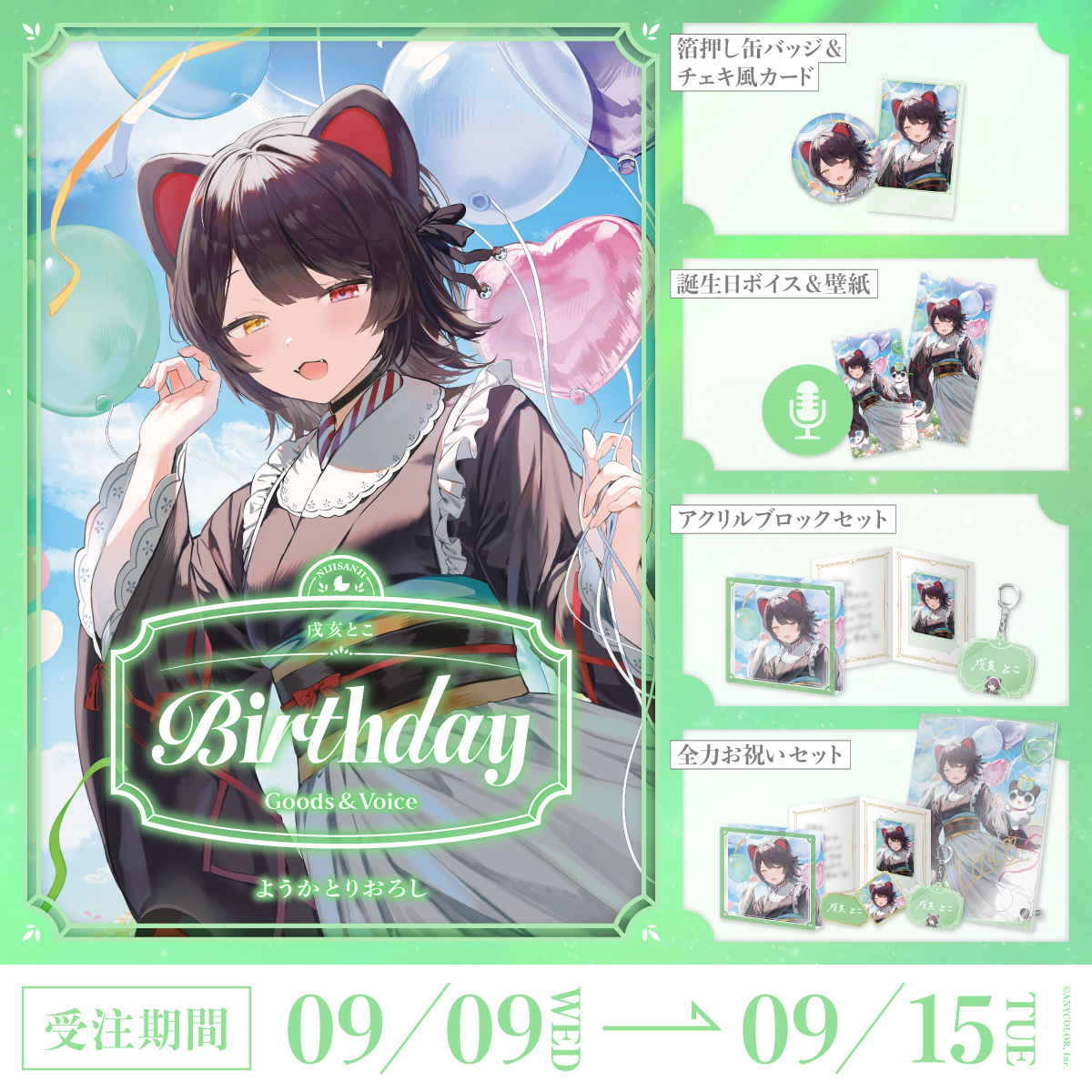 戌亥とこ誕生日グッズ＆ボイス2026