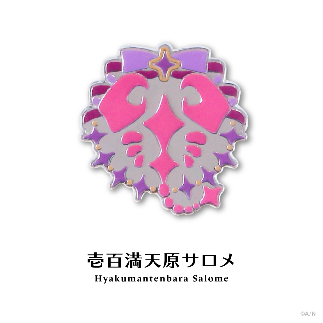 【にじピンバッジコレクション Vol.1】モチーフピンバッジ 壱百満天原サロメ