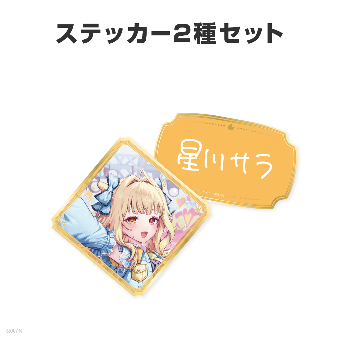 星川サラ誕生日グッズ＆ボイス2026