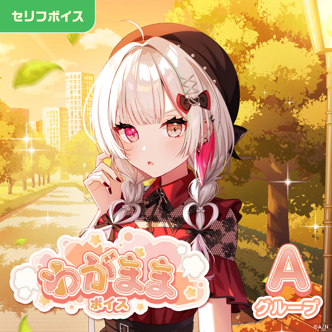 わがままボイス - Aグループ