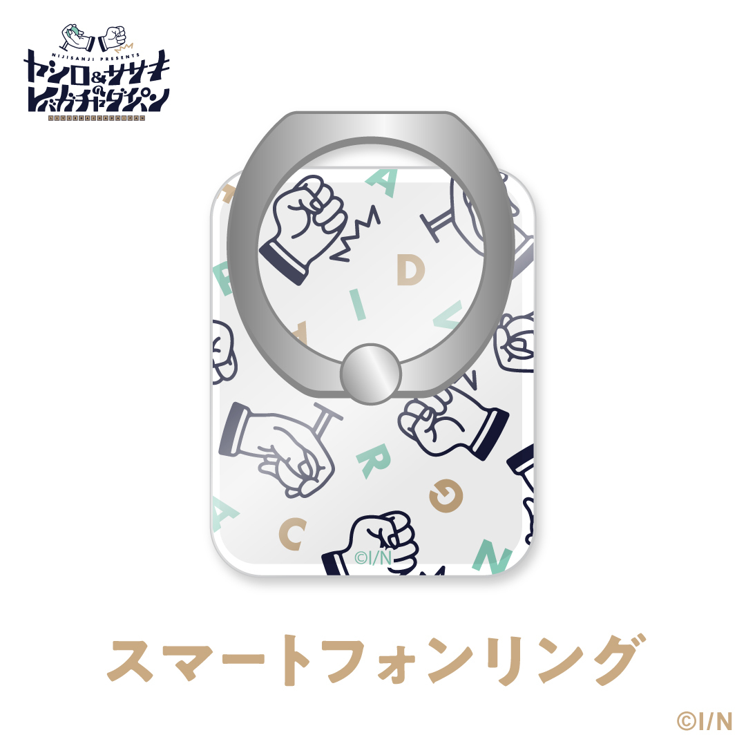 【ヤシロ＆ササキのレバガチャダイパン】スマートフォンリング