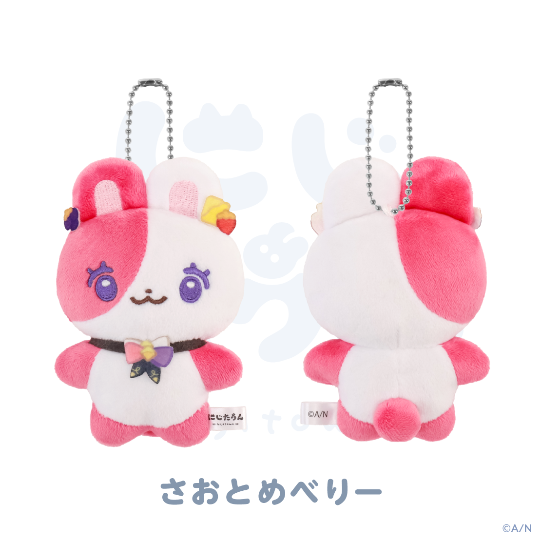 【にじたうん 2ちょうめ】ぬいぐるみマスコット