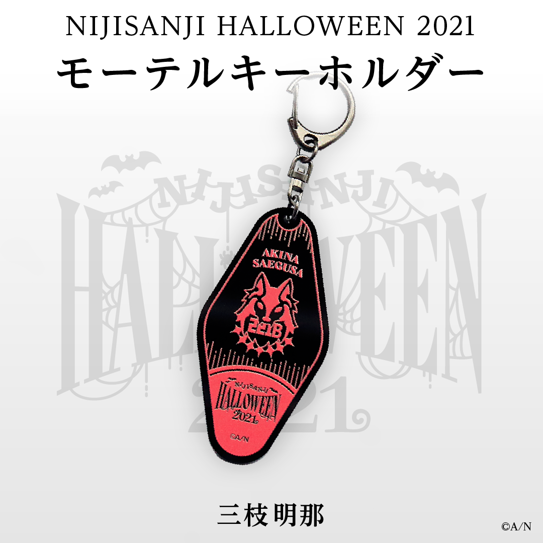 にじさんじハロウィン2021】モーテルキー風アクリルキーホルダー 三枝 