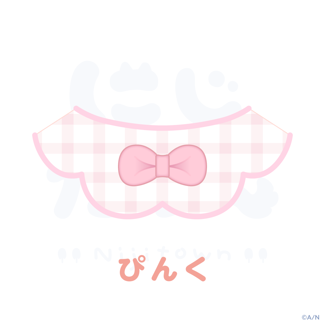 【にじたうんかすたむ おうちすたいる】スタイ
