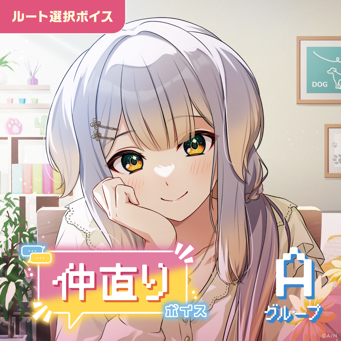 仲直りボイス - Aグループ