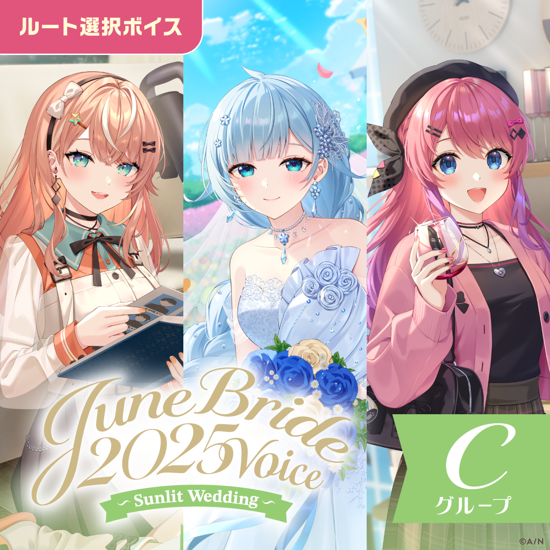 ジューンブライド2025ボイス～Sunlit Wedding～ - Cグループ