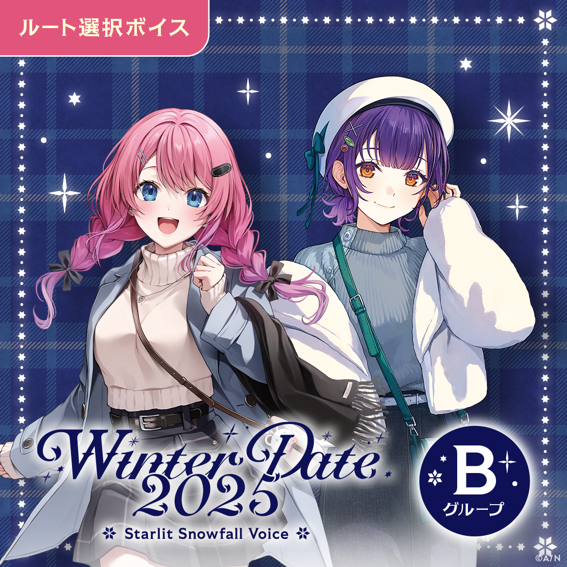 ウィンターデート2025ボイス - Bグループ
