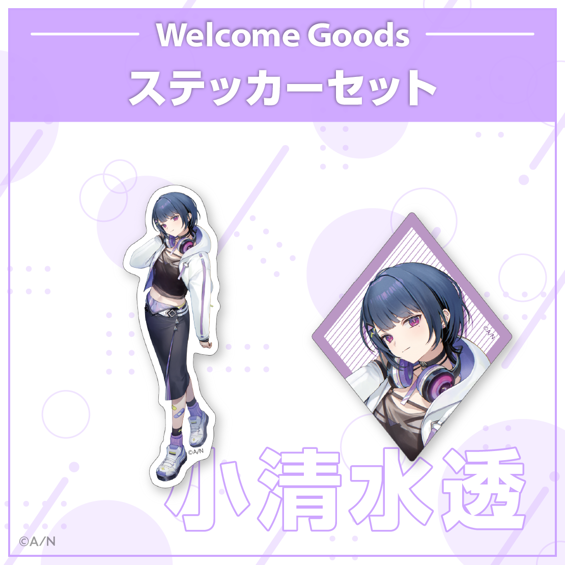 【Welcome Goods】小清水透