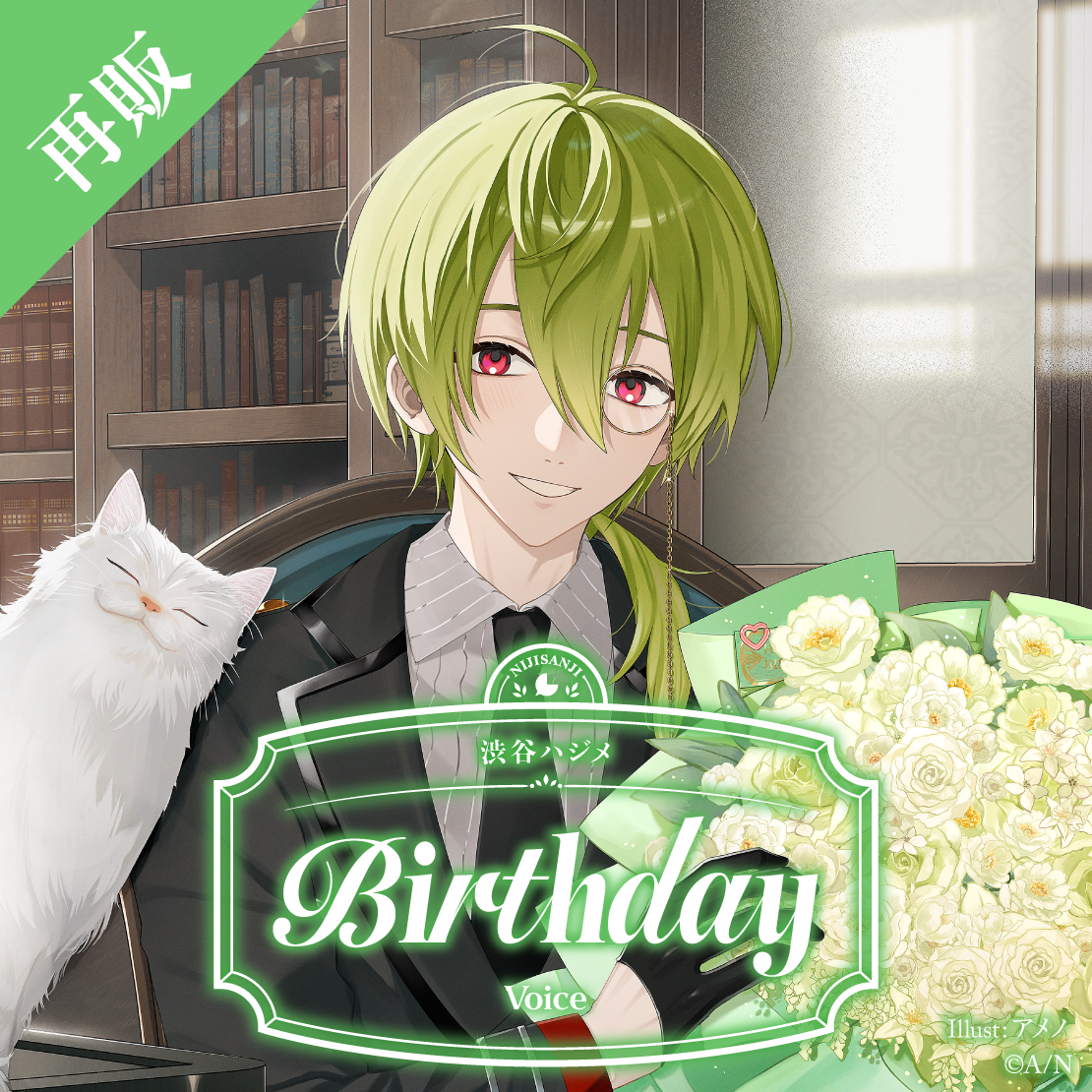 【再販】渋谷ハジメ 誕生日ボイス2025