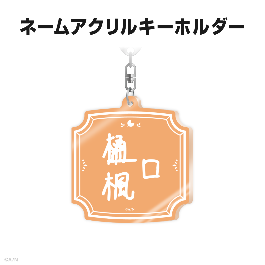 樋口楓記念日グッズ＆ボイス2026