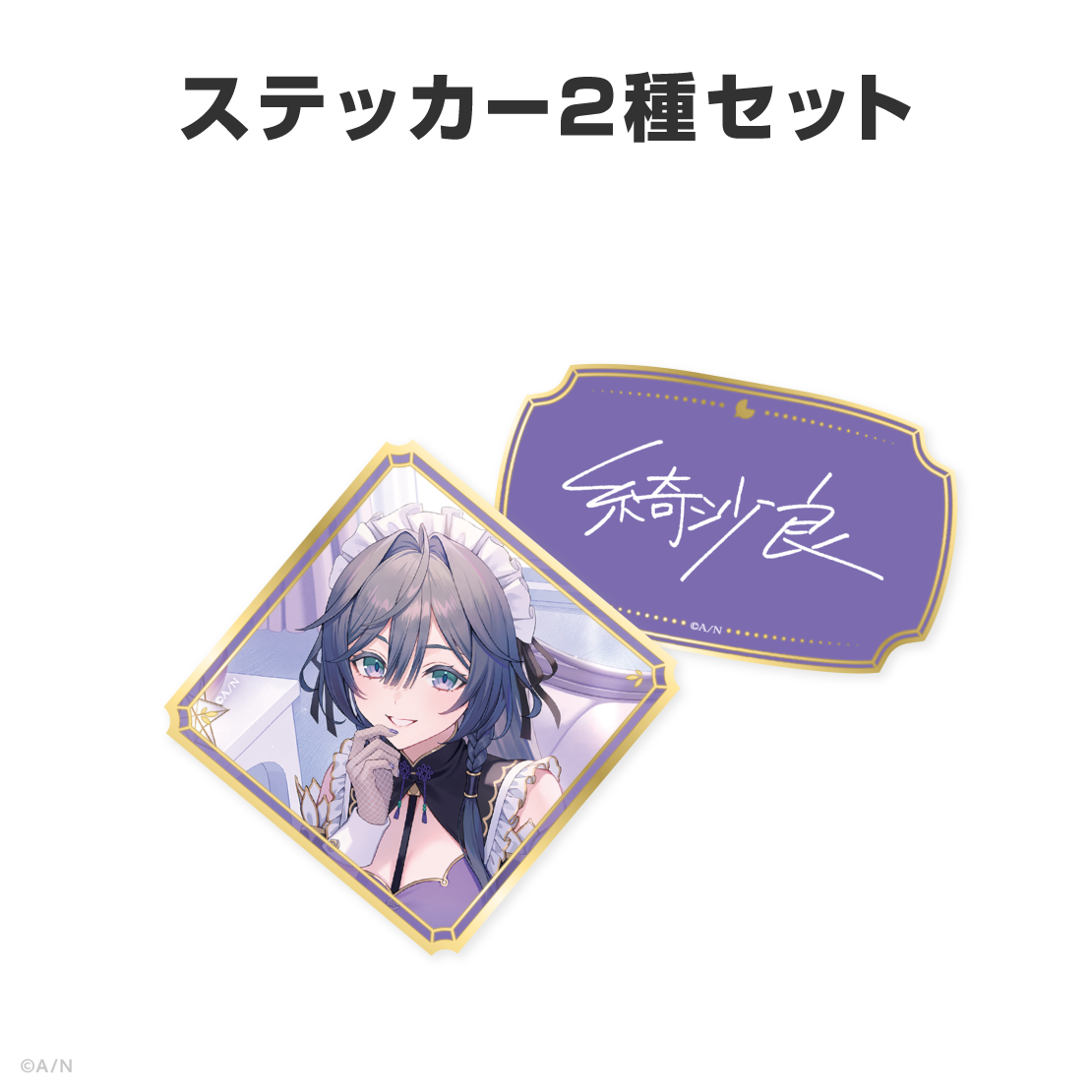 綺沙良誕生日グッズ＆ボイス2026
