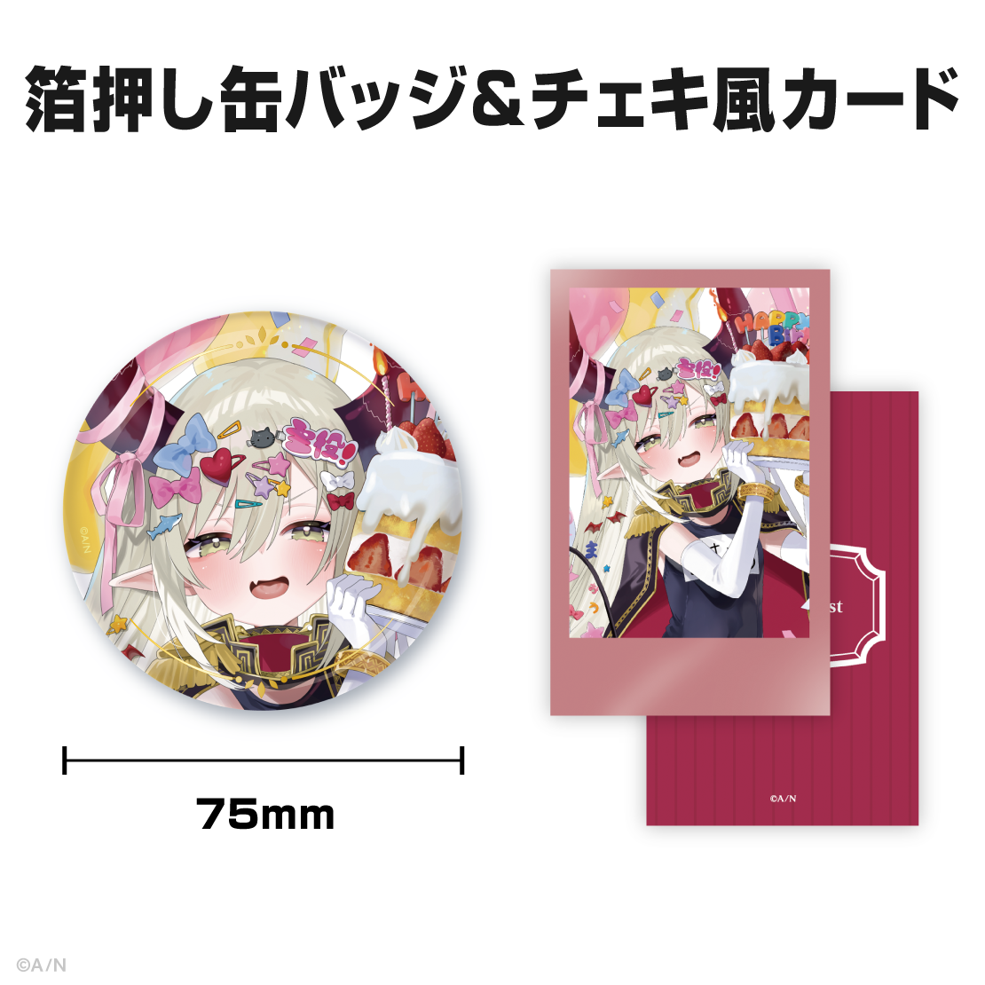 えま★おうがすと誕生日グッズ＆ボイス2025