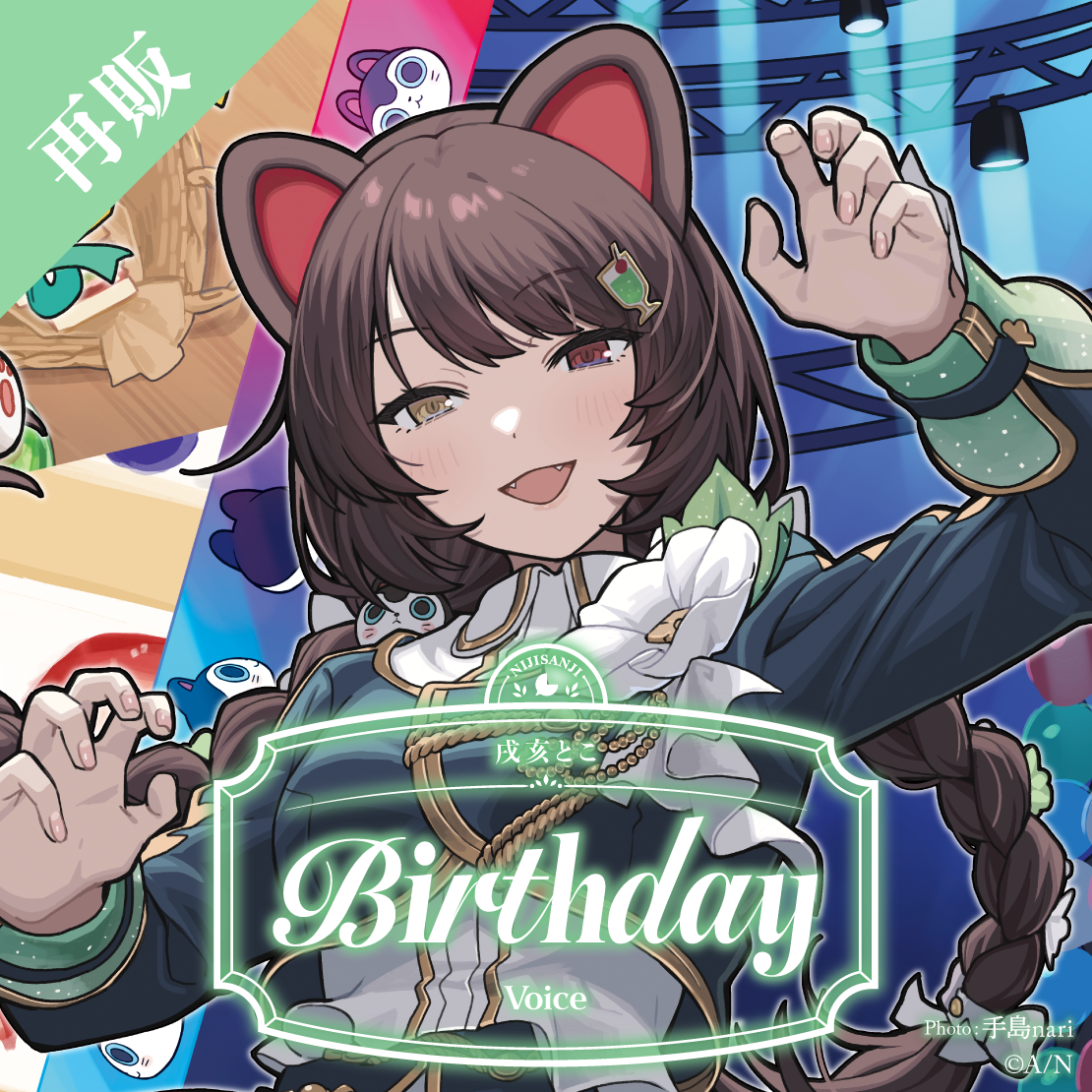【再販】戌亥とこ 誕生日ボイス2025