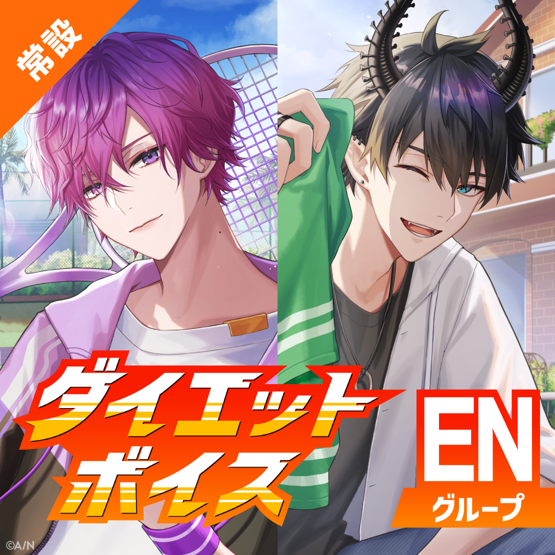 【常設】ダイエットボイス - ENグループ