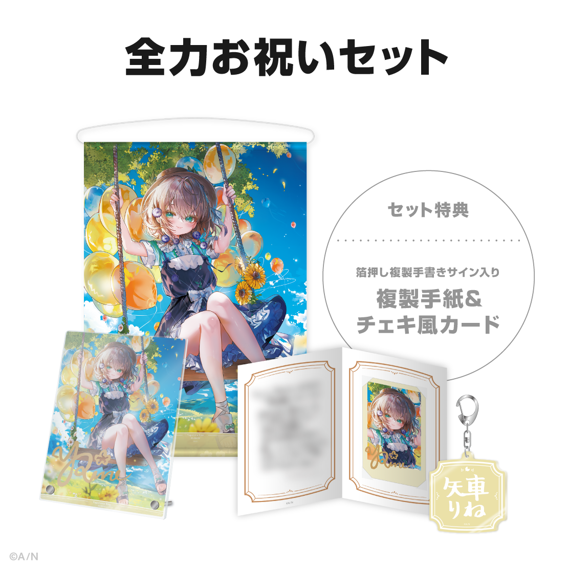 矢車りね誕生日グッズ＆ボイス2025