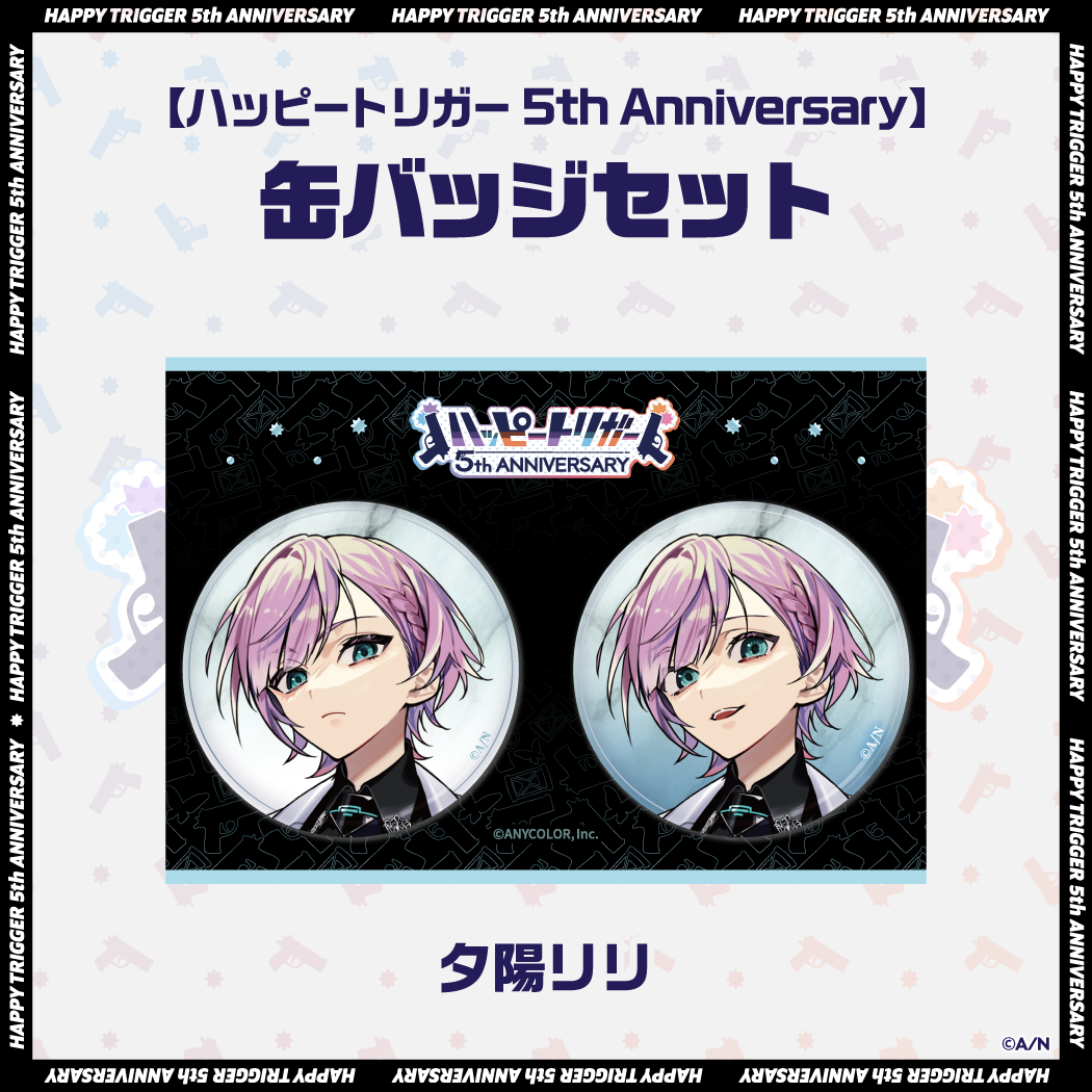 【ハッピートリガー 5th Anniversary】缶バッジセット