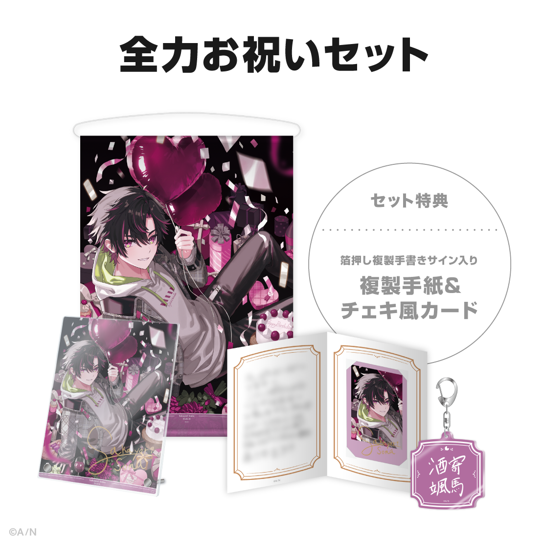 酒寄颯馬誕生日グッズ＆ボイス2025