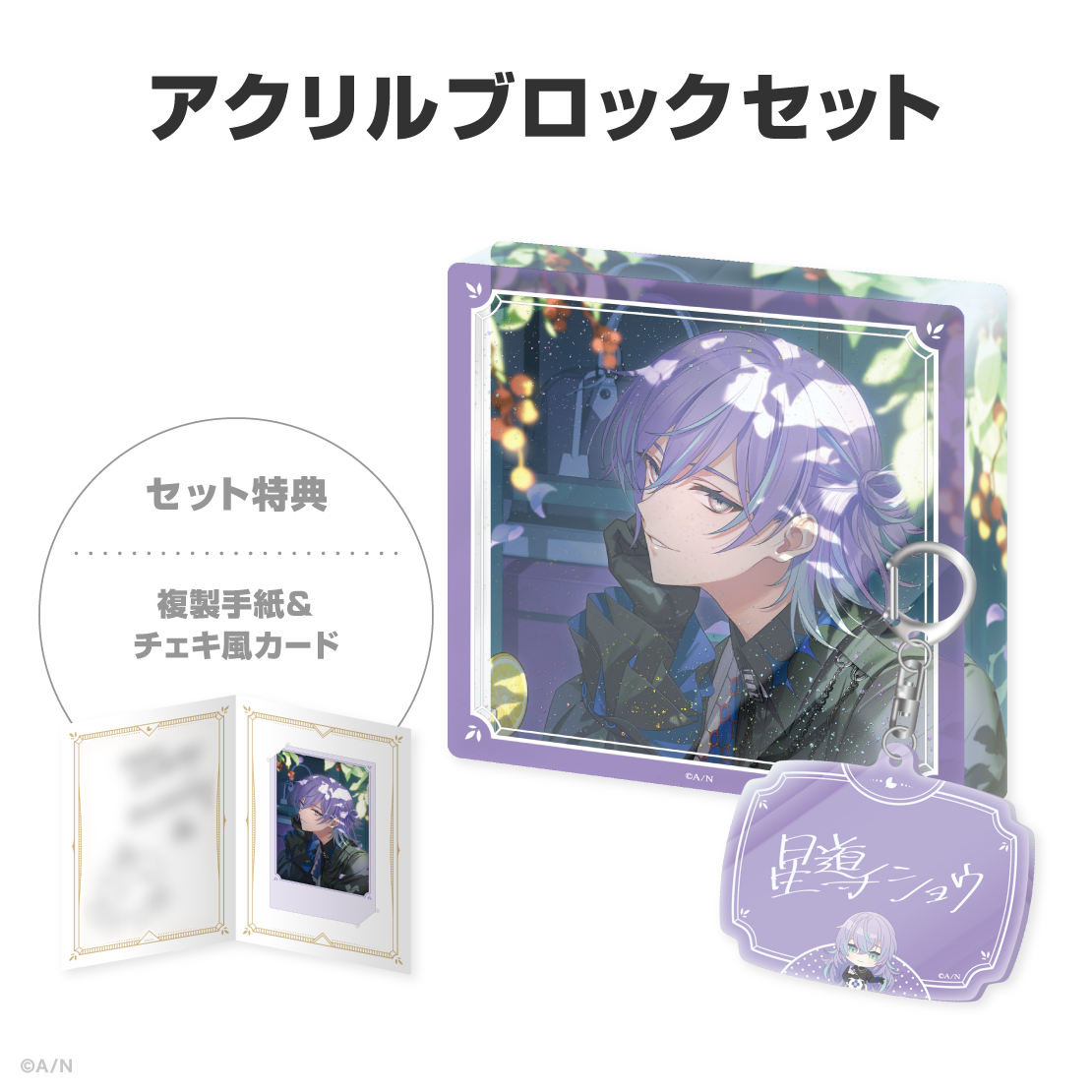 星導ショウ誕生日グッズ＆ボイス2026