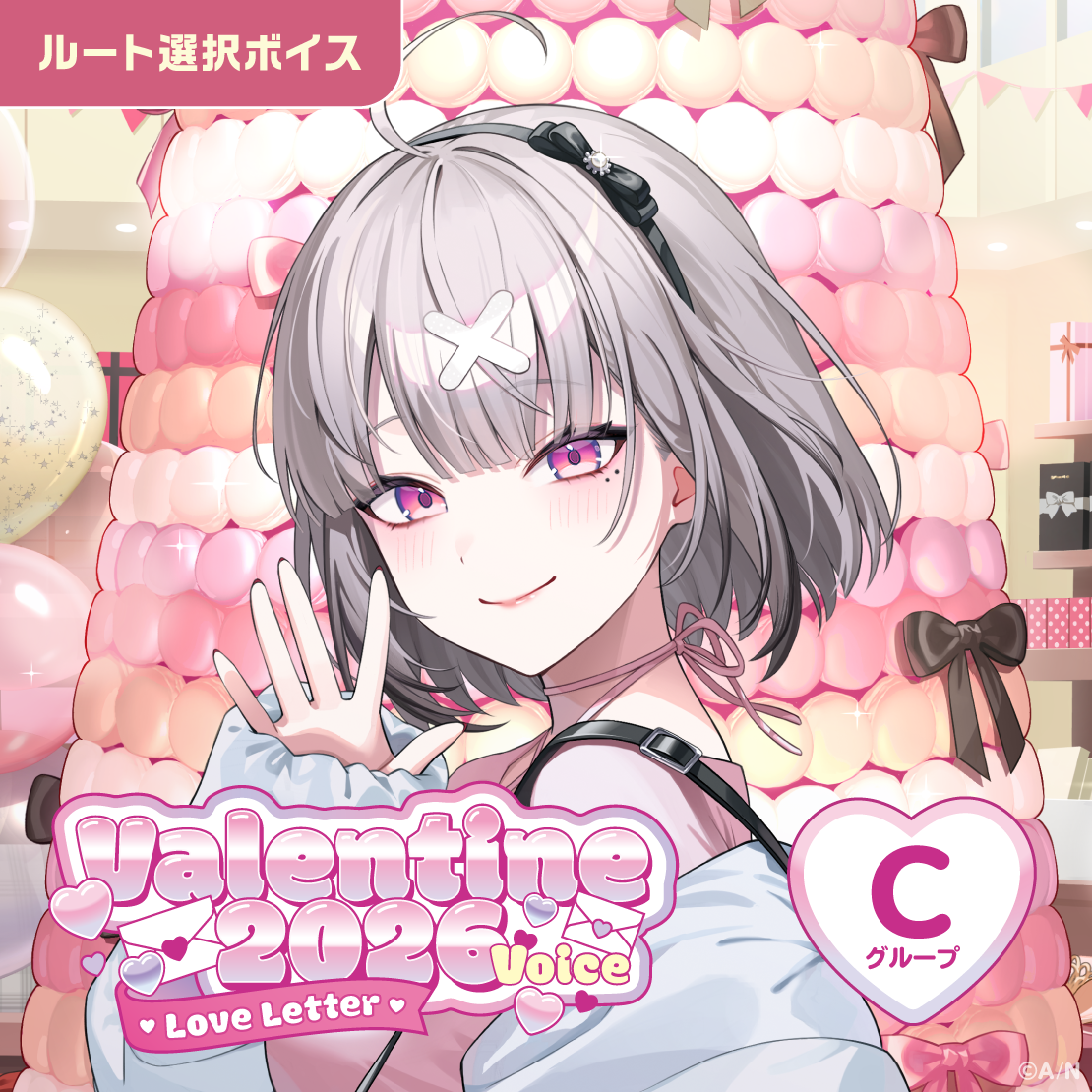 バレンタイン2026ボイス～Love Letter～ - Cグループ