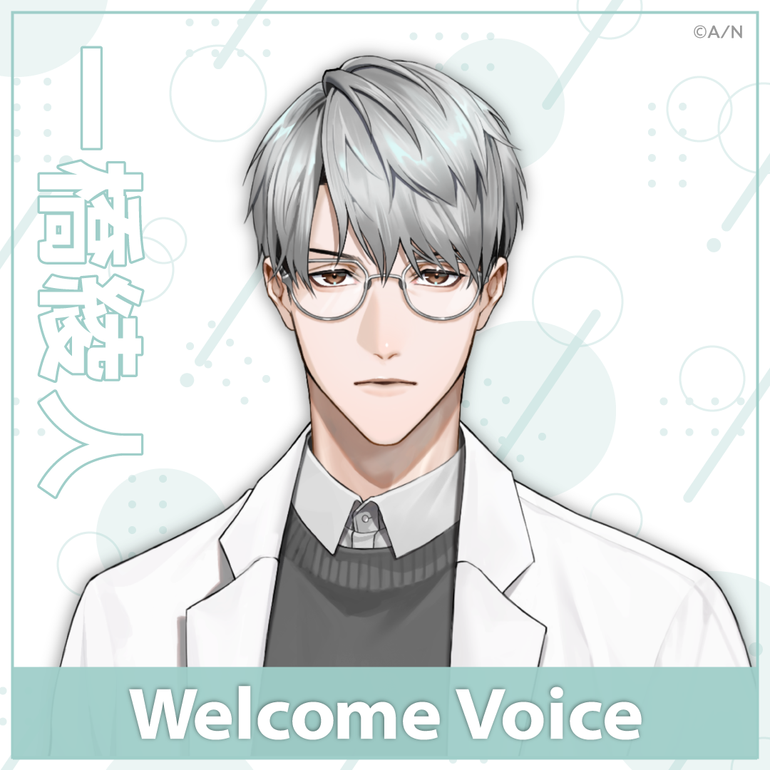 【Welcome Voice】一橋綾人