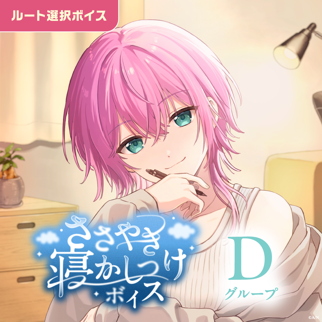 ささやき寝かしつけボイス - Dグループ