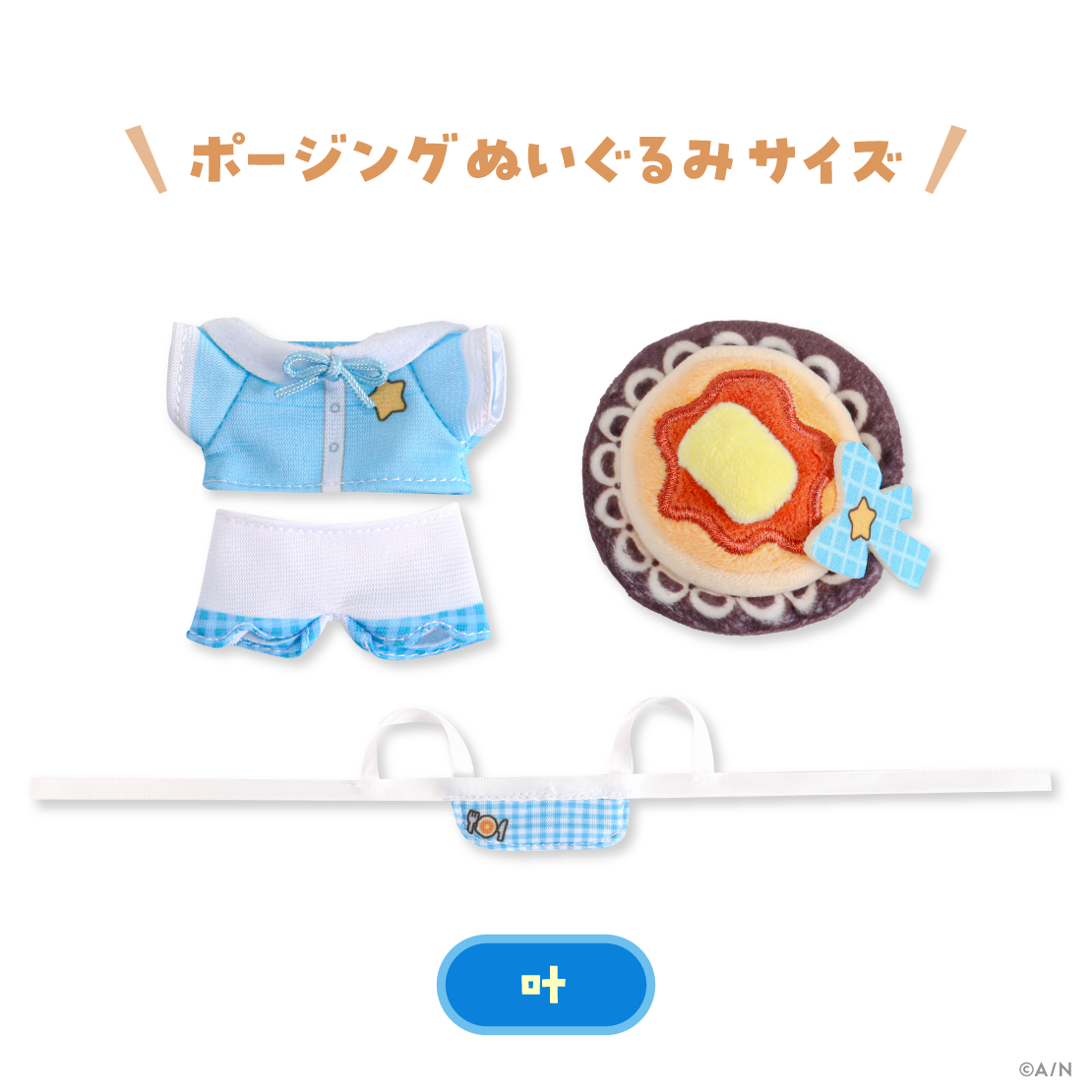 【ChroNoiR 8th】ポージングぬいぐるみ服
