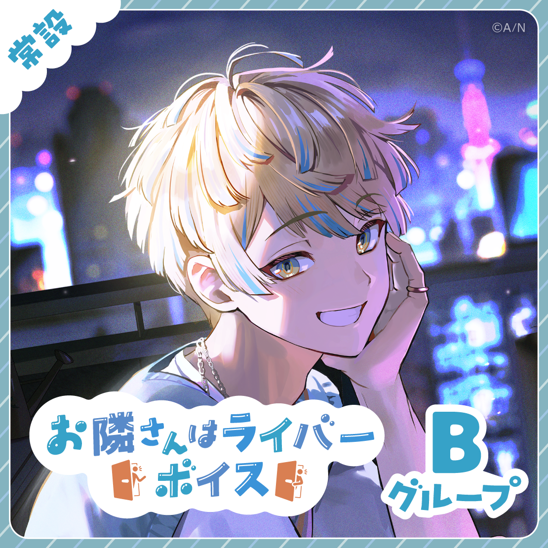 【常設】お隣さんはライバーボイス - Bグループ