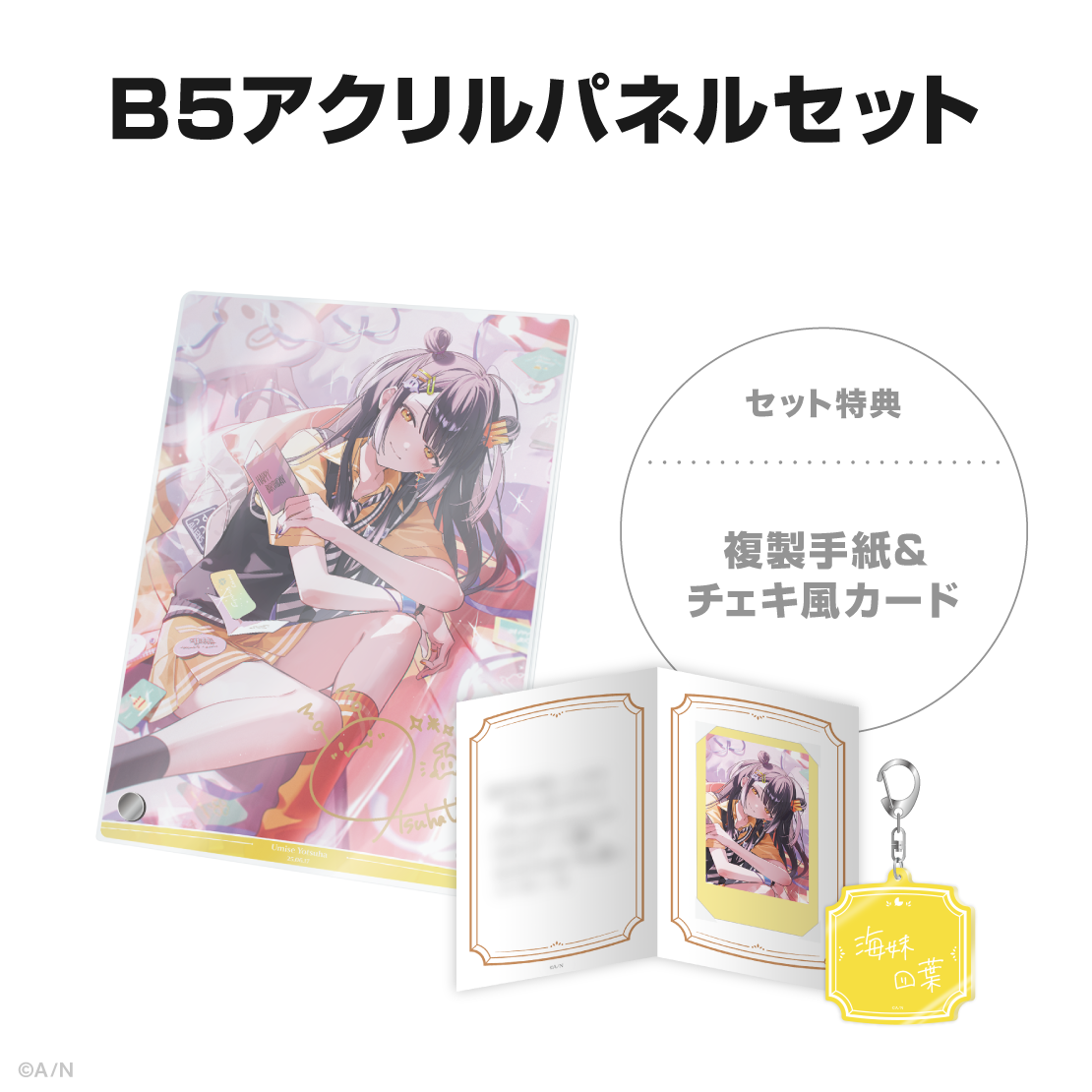 海妹四葉誕生日グッズ＆ボイス2025