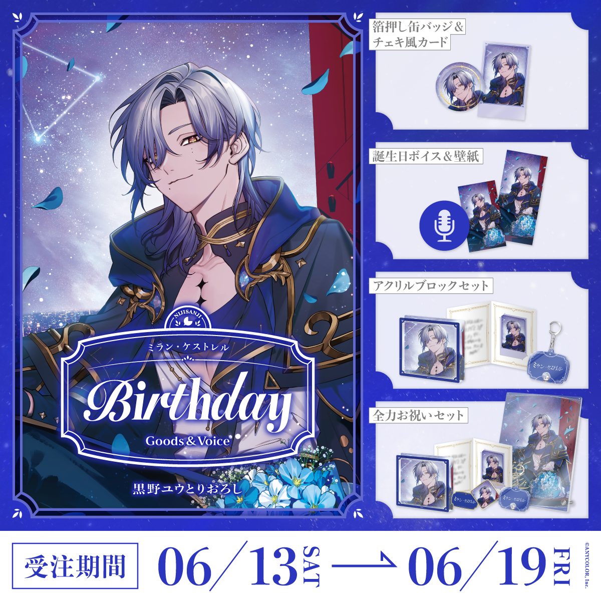 ミラン・ケストレル誕生日グッズ＆ボイス2026