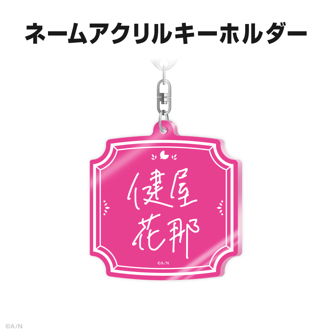 健屋花那誕生日グッズ＆ボイス2025