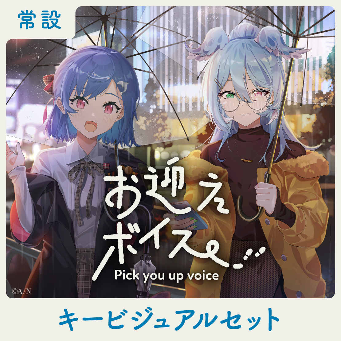 【常設】お迎えボイス - キービジュアルセット