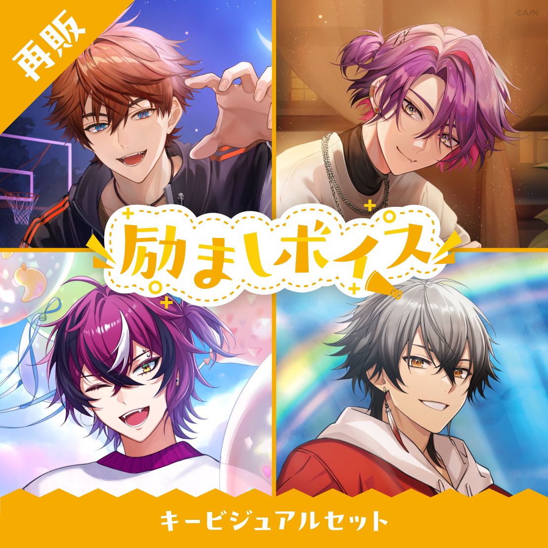 【再販】励ましボイス - キービジュアルセット