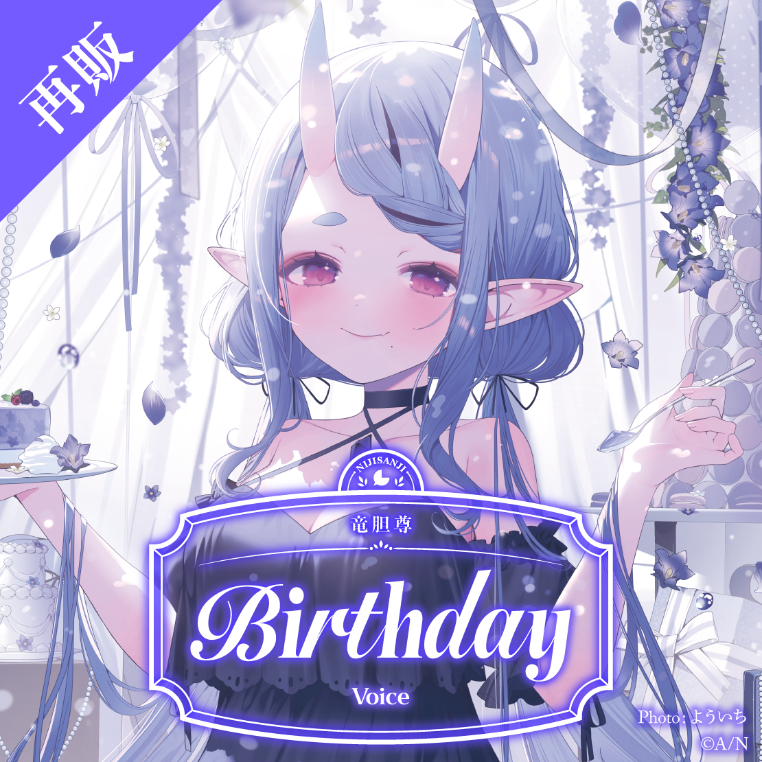 【再販】竜胆尊 誕生日ボイス2025