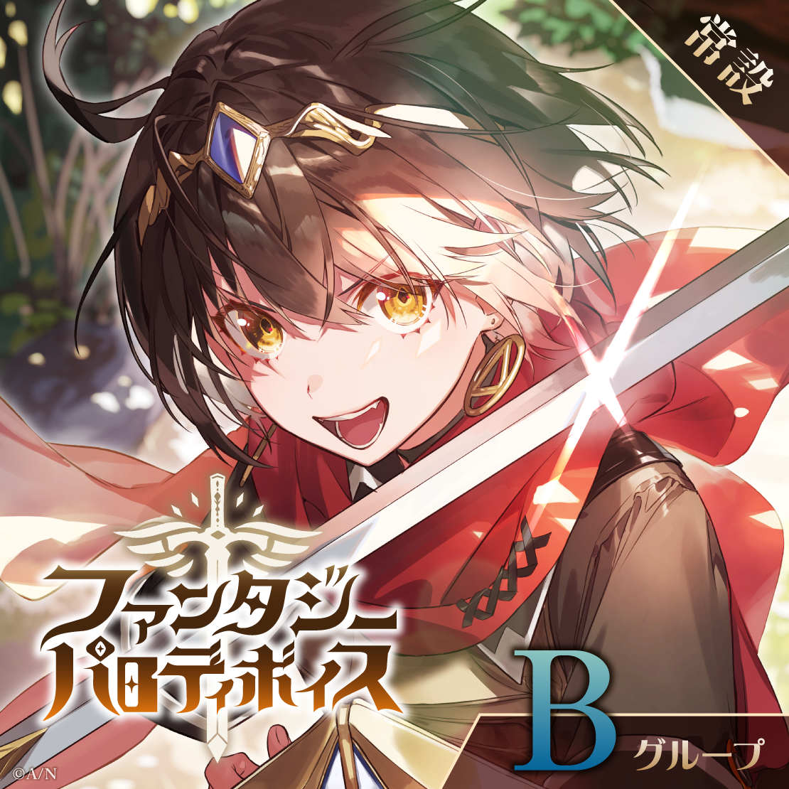 【常設】ファンタジーパロディボイス - Bグループ