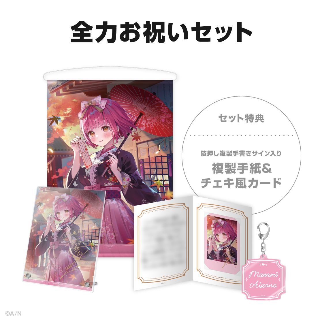 愛園愛美誕生日グッズ＆ボイス2025