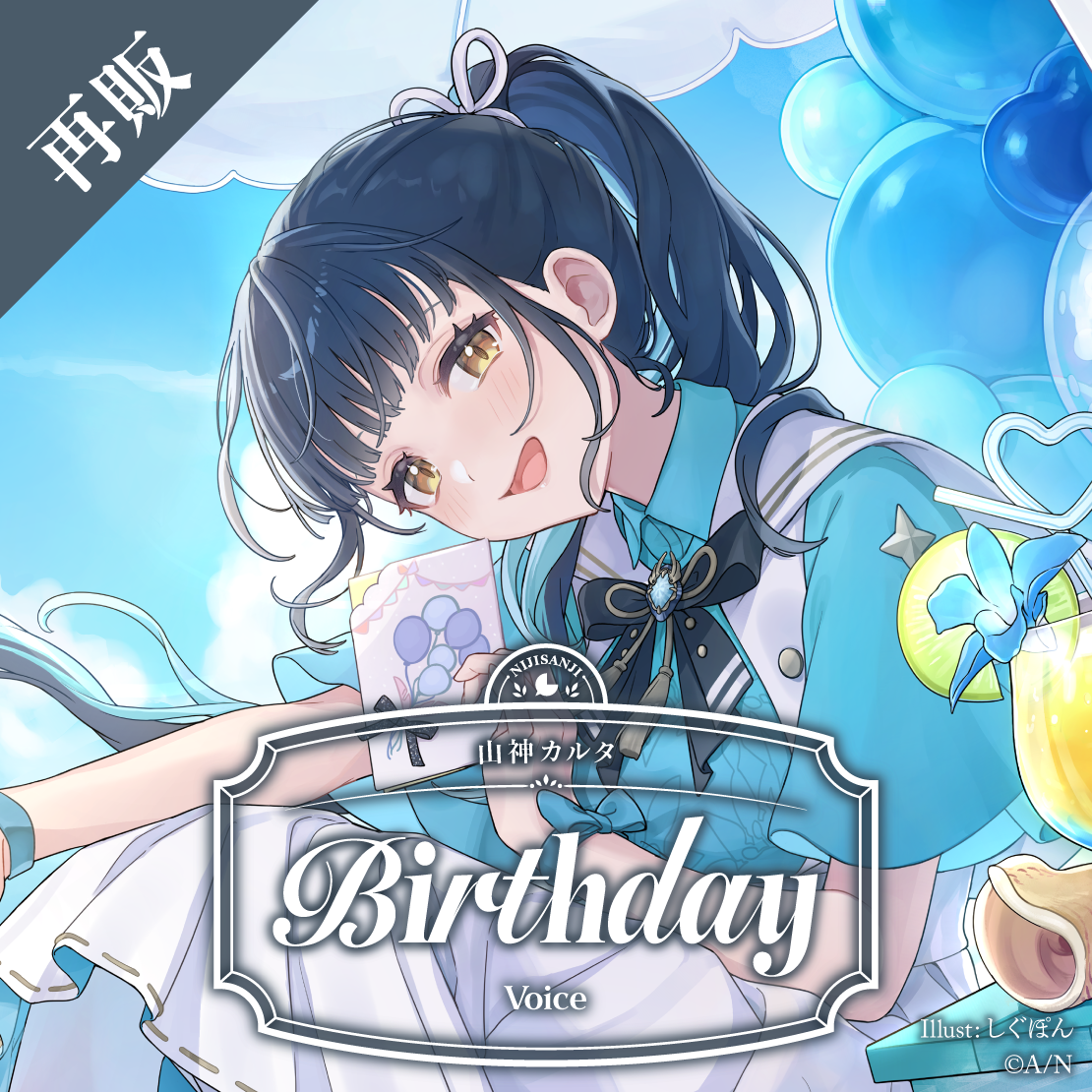 【再販】山神カルタ 誕生日ボイス2025