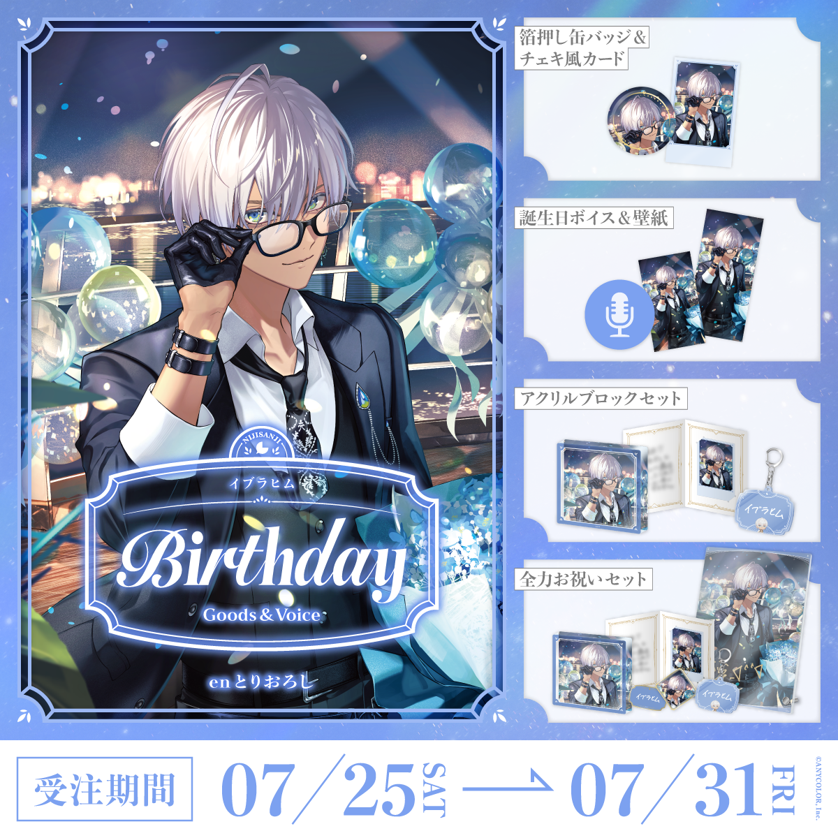 イブラヒム誕生日グッズ＆ボイス2026