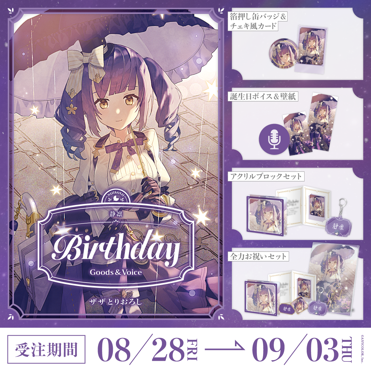 静凛誕生日グッズ＆ボイス2026